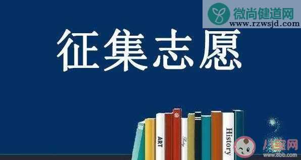 什么是征集志愿 填报征集志愿时注意什么