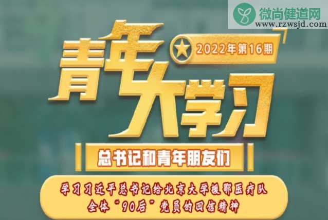 《青年大学习》2022年第十六