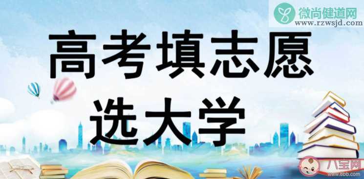 志愿填报应该求稳还是求热 志愿填报怎么捡漏