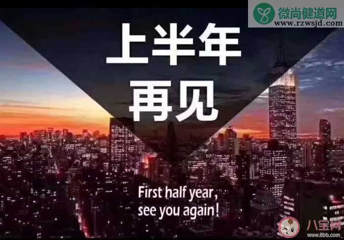 2022最新上半年再见下半年你