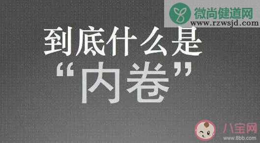 以卷制卷能够有效缓解内卷吗 内卷的本质是什么