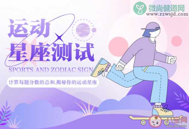 十二星座谁是运动奇才 十二星座中哪些最热爱运动