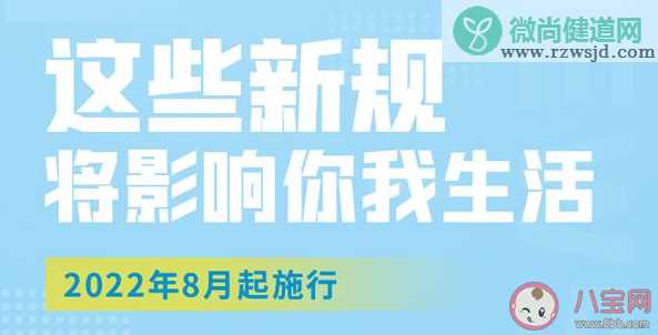 8月新规有哪些 8月新规具体