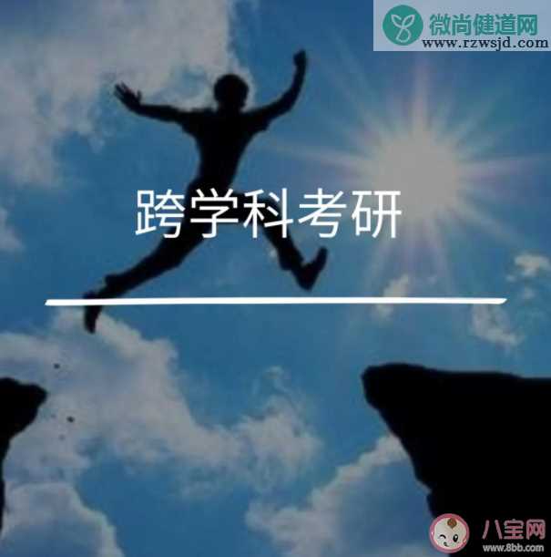 跨专业考研难度大吗 跨专业考研需要注意什么