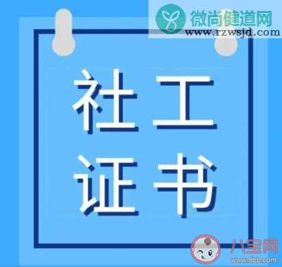 社工证报考需要什么条件 社工证书考试一年考几次