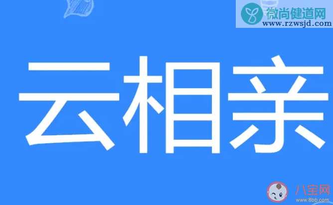 云相亲成为社交新潮流 云相