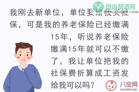 社保已缴满15年能不缴费了吗