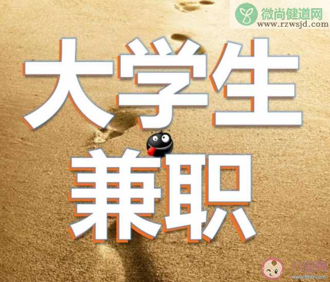 大学生该不该利用课余时间做兼职 大学期间做兼职有