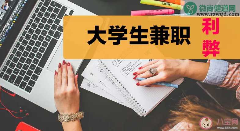 大学生课余时间要做兼职吗 兼职到底有什么用