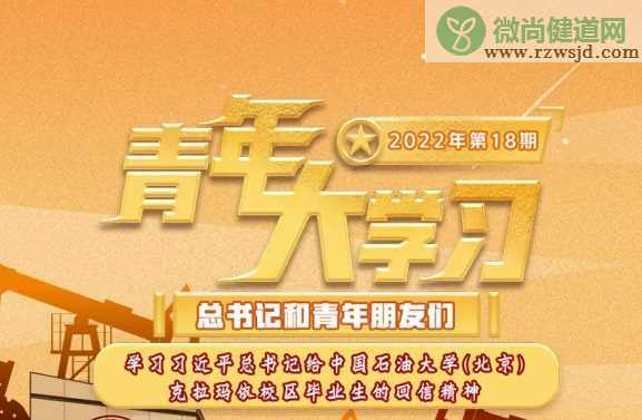 《青年大学习》2022年第18期答案汇总 第18期题目答案完整版大全