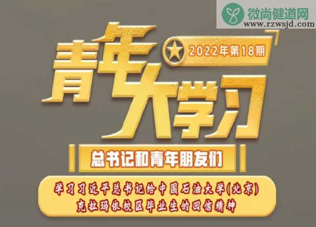 《青年大学习》2022年第18期答案汇总 第18期题目答案完整版大全