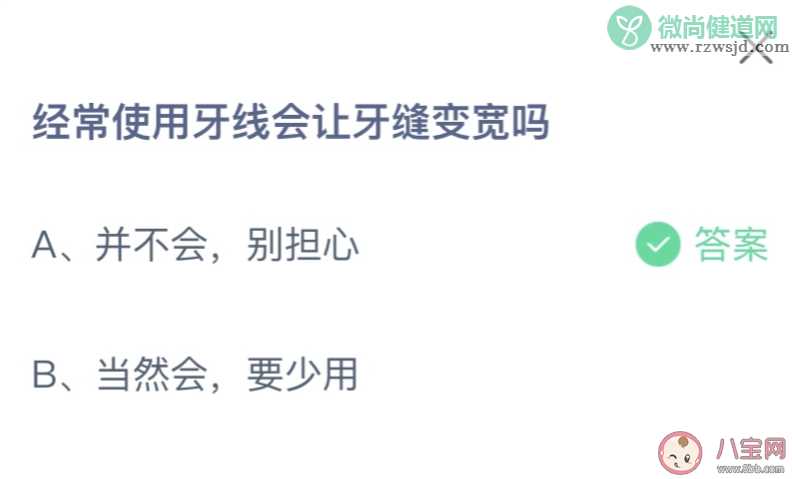 经常使用牙线会让牙缝变宽吗 蚂蚁庄园12月30日答案