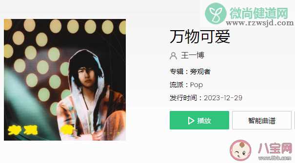 王一博新歌《万物可爱》歌词是什么 《万物可爱》歌词歌曲介绍