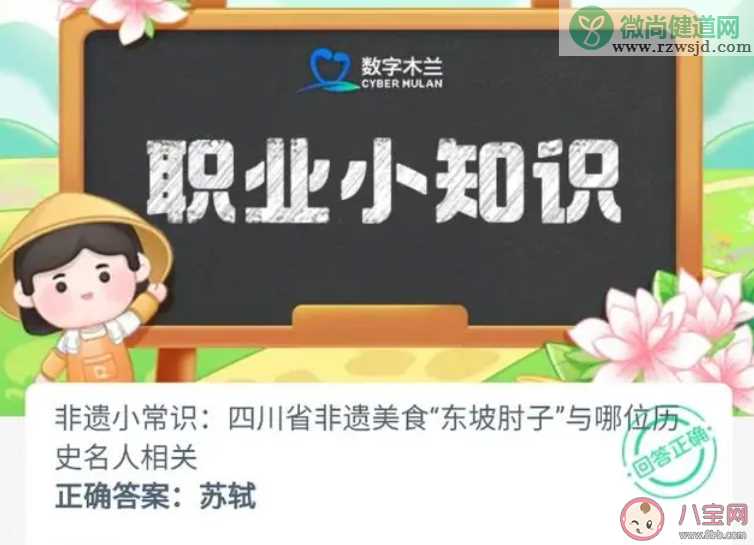 四川省非遗美食东坡肘子与哪位历史名人相关 蚂蚁新村1月9日答案