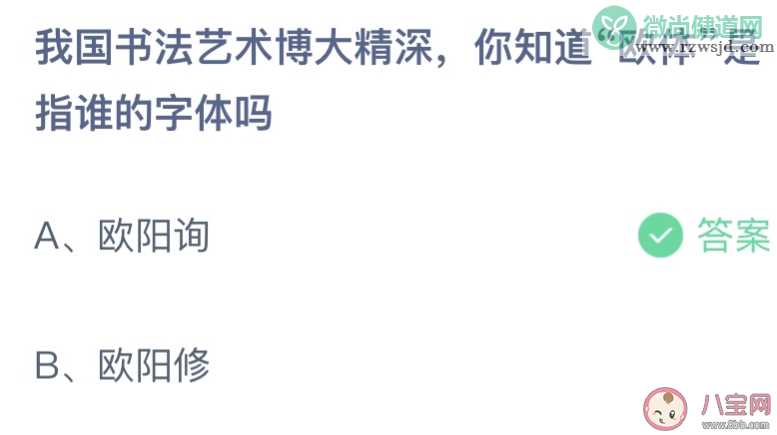 我国书法艺术博大精深你知道欧体是指谁的字体吗 蚂蚁庄园1月18日答案