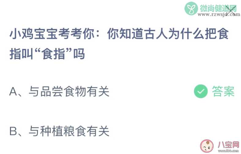 你知道古人为什么把食指叫食指吗 蚂蚁庄园2月1日答案