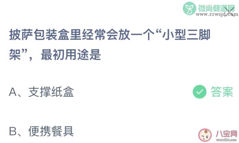 披萨包装盒里经常会放一个小型三脚架最初用途是什么 蚂蚁庄园2月2日答案介绍