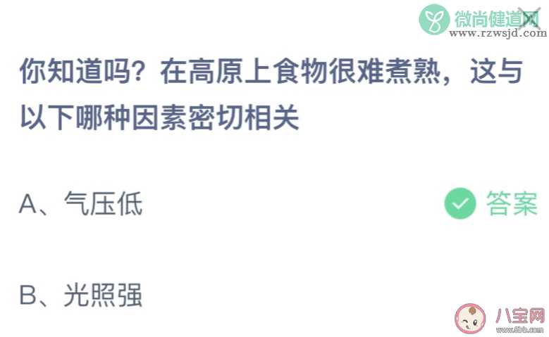 在高原上食物很难煮熟这与以下哪种因素密切相关 蚂蚁庄园2月5日答案