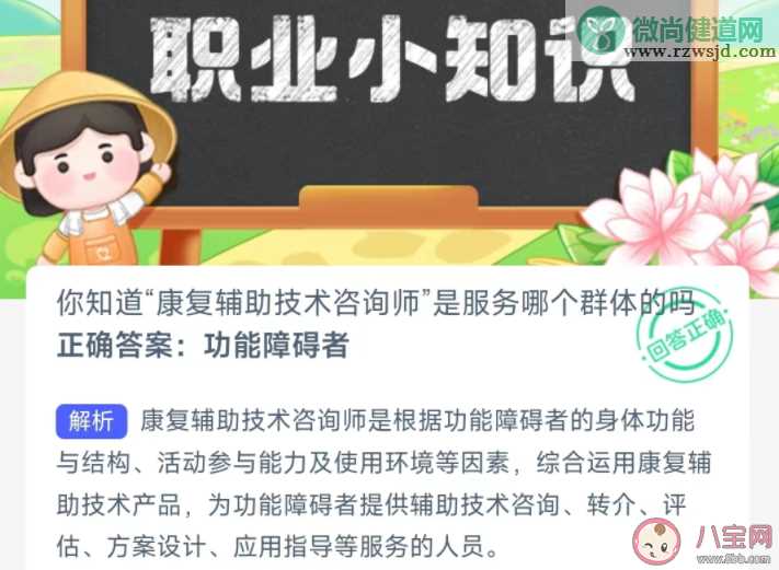 你知道康复辅助技术咨询师是服务哪个群体的吗 蚂蚁新村2月28日答案