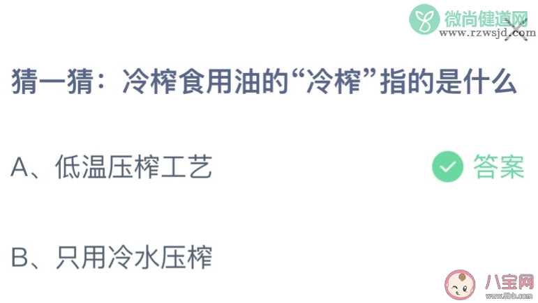 冷榨食用油的冷榨指的是什么 蚂蚁庄园2月29日答案