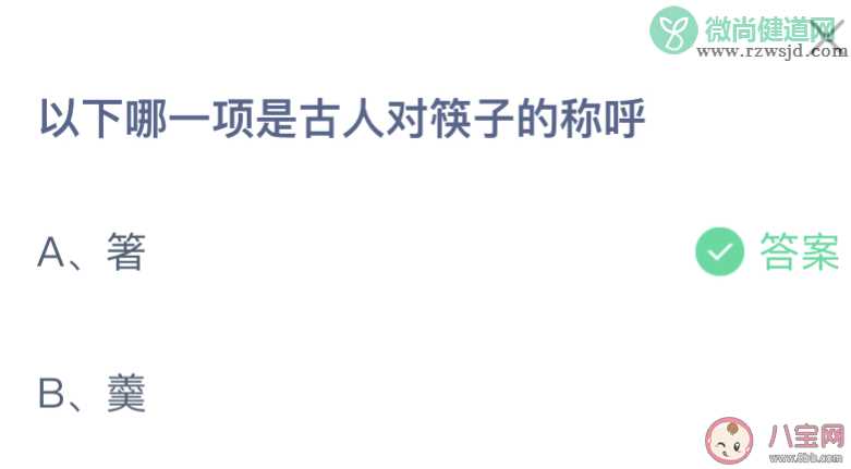 以下哪一项是古人对筷子的称呼 蚂蚁庄园3月10日答案