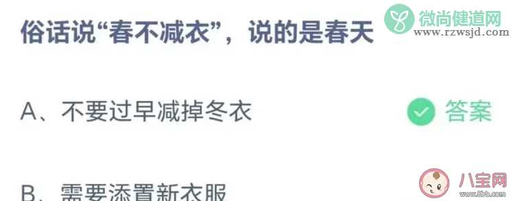 俗话说春不减衣说的是春天怎样 蚂蚁庄园3月14日答案