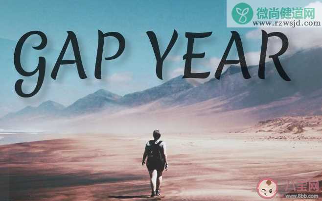 毕业要不要GapYear 如何看待毕业GapYear的现象