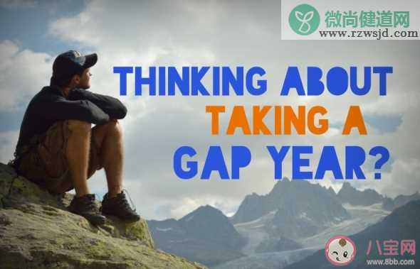 毕业要不要GapYear 如何看待毕业GapYear的现象