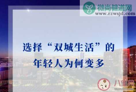 选择双城生活的年轻人为何变多 年轻人为什么选择双城生活