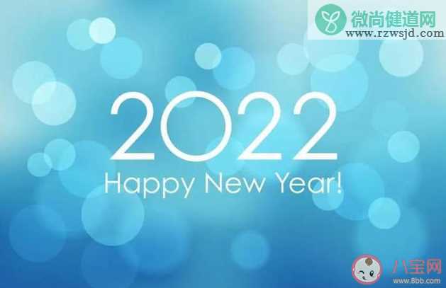 告别2021迎接2022的正能量朋友圈句子 2021结束2022开始的励志文案合集