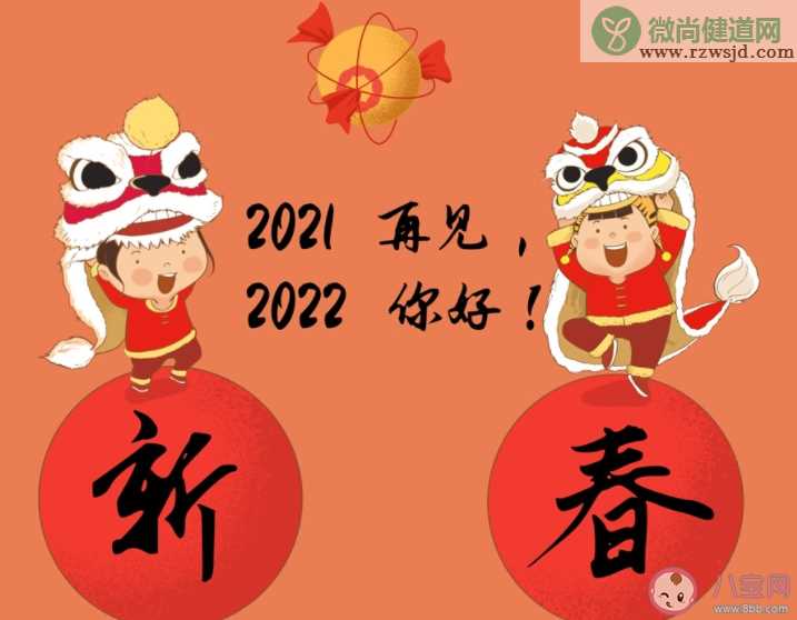 告别2021迎接2022的正能量朋友圈句子 2021结束2022开始的励志文案合集