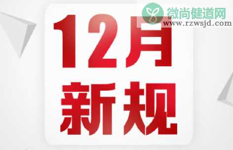 12月新规来了 12月新规有哪些内容