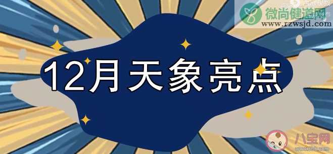 12月有哪些值得一看的天象 12月天象观看指南