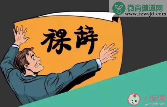 裸辞到底是冲动还是潇洒 年轻人要不要裸辞