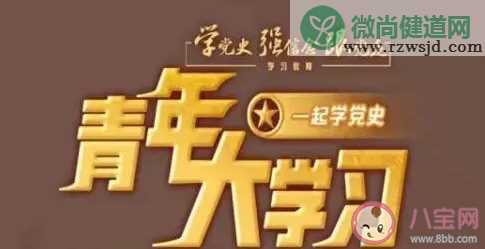 《青年大学习》第十二季第十期答案汇总 第10期完整版题目答案详解