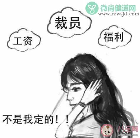 年末公司裁员是常态吗 如何看待公司年末裁员