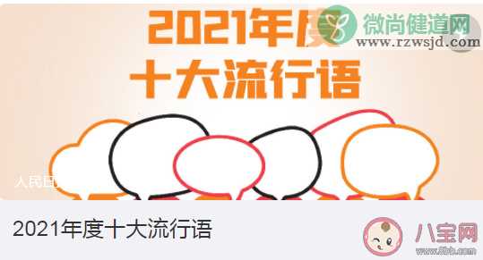 咬文嚼字2021年度十大流行语是什么 2021年度十大流行语内容盘点