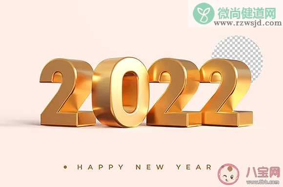 2022不烂大街的跨年文案句子 告别2021迎接2022的励志文案说说