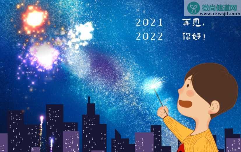 2021到2022跨年图片发朋友圈文案说说 从2021迈向2022的跨年文案带图