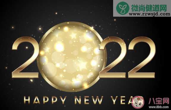 2021结束2022开始的文案句子大全 回忆2021迎接2022的朋友圈文案说说