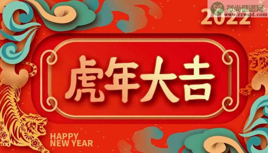 2022虎年大吉图片发朋友圈文案句子 2022虎年大吉文案带字图片说说