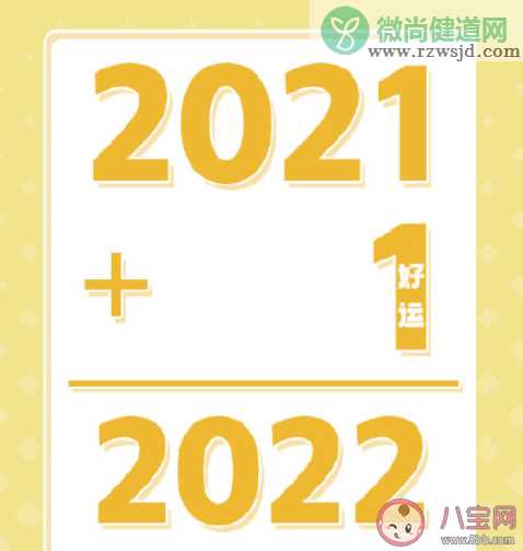 2022会比2021更好一点的文案说说 希望2022会更好的