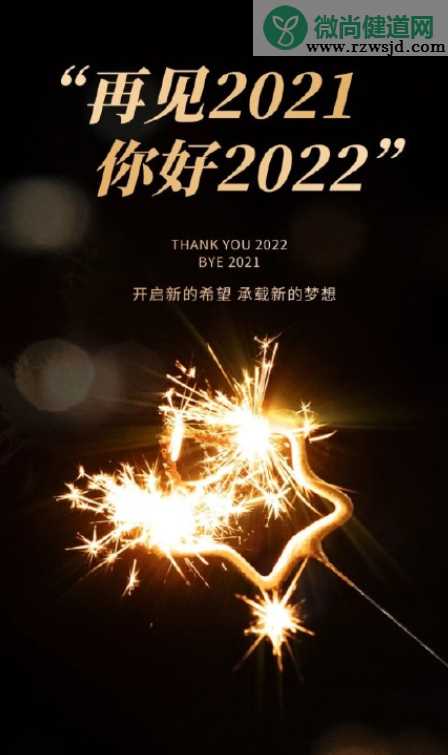 2021再见2022你好无水印高清图片朋友圈配图 2021再见2022你好图片文案正能量句子