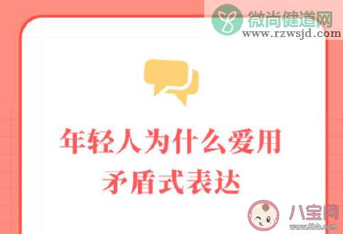 年轻人为什么爱用矛盾式表达 如何看待矛盾式表达