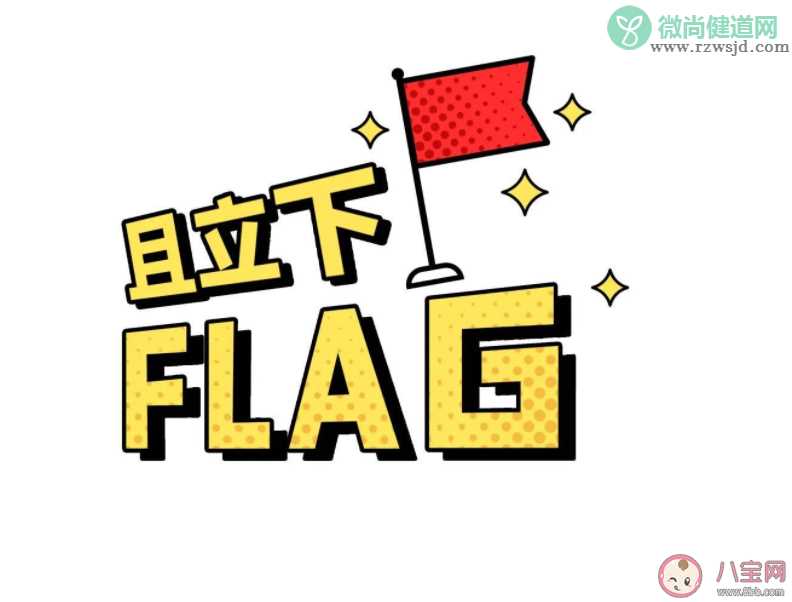 为什么立的flag总实现不了 怎么保证立了不会废