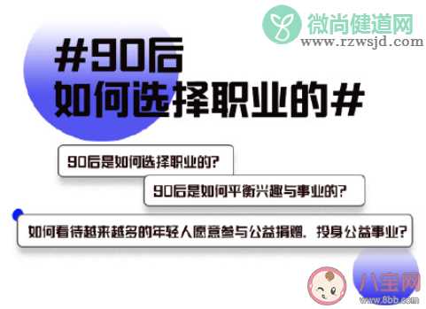 90后是如何选择职业的 选择职业的时候要看重什么