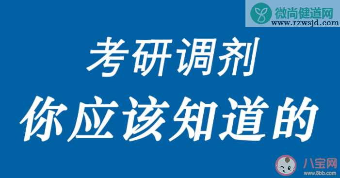 如何在调剂中获得最好的结果 调剂的三大误区要注意