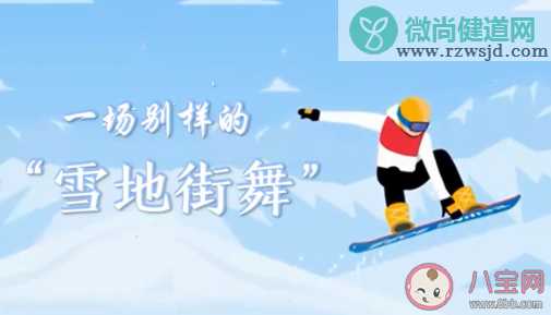 单板滑雪有哪几项 单板滑雪要注意些什么