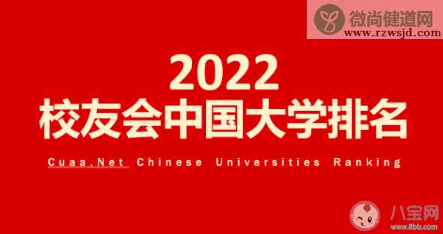 2022校友会中国大学排名 榜