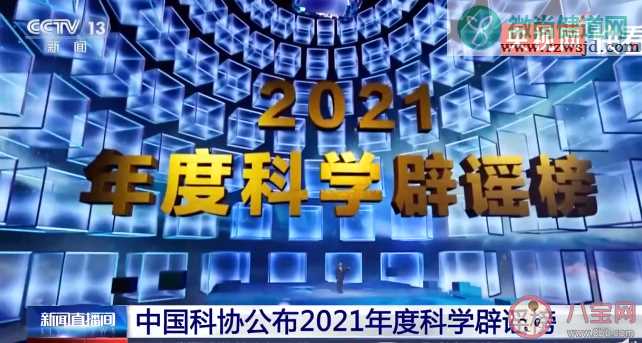 2021年度科学辟谣榜 有哪些谣言上榜了